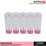 NAPAS NY SUN SECRET BODY CREAM นภัส เอ็น วาย ซัน ซีเคร็ท บอดี้ ครีม กันแดดนมหอม SPF 50 PA+++ (1 หลอด