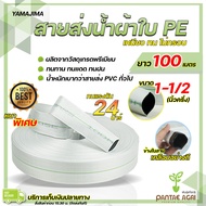 สายส่งน้ำ 1 1/2 นิ้ว (หนึ่งนิ้วครึ่ง) ยาว100เมตร รับแรงดันสูงสุด24บาร์ Yamajima สายส่งน้ำ pe ท่อส่งน้ำผ้าใบ สายส่งน้ำผ้าใบ ท่อน้ำ pe layflat hose