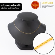 LSW สร้อยคอทองคำแท้ ครึ่ง สลึง (1.89 กรัม) ลายกล่องเหลี่ยม NB-28