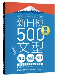 N3、N2、N1新日檢常見500文型: 一目瞭然! 必考文法考前筆記總整理 (附線上音檔QR碼)