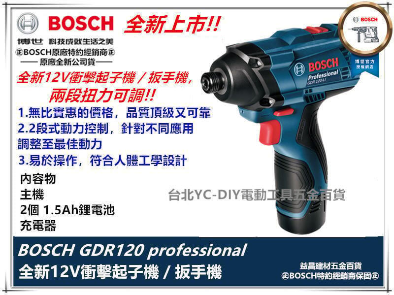 北益昌升級 GDR 10.8v升級 博世 BOSCH GDR 120-li 12V 1.5AH 衝擊 起子機 電鑽