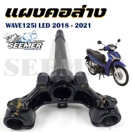 แผงคอล่าง  WAVE125i LED ปี 2018-2021 รหัสสินค้า (53219-K73-T60)