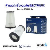 ฟิลเตอร์ ไส้กรอง เครื่องดูดฝุ่น ELECTROLUX อีเลคโทรลักซ์  EF150 2 ชิ้น รุ่น ZB3314AK / ZB3411 / ZB34