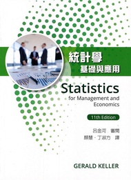 統計學: 基礎與應用 (第11版)