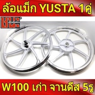 YUSTA ล้อแม็ก หน้า1.40-หลัง1.60 ขอบ17 สีขาวปัดเงิน เวฟ100 รุ่นเก่า wave100, เวฟ110s รุ่นเก่า wave100s ดีสหน้า5รู มีสายไมล์ ล้อแม็กมอไซค์ w100 ล้อแม็กเวฟ