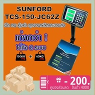 SUNFORD TCS-150-JC62Z เครื่องชั่งดิจิตอล คำนวณราคา 150 กิโลกรัม ตั้งพื้น มีใบรับรอง ตาชั่ง กิโล ตาชั่งคิดเงิน เครื่องชั่งคำนวณราคา