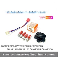 สวิทซ์ไฟเลี้ยวผ่าหมาก ไฟเลี้ยวLED 4 หลอด สีแดงWAVE110I เก่า PCX เก่า SCOOPYI ZOOMERX WAVE125 WAVE125I สวิทซ์ไฟเลี้ยวไฟผ่าหมาก+รีเลย์ไฟเลี้ยวปรับระดับ