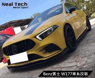 Benz A級 W177 AMG前保用 AMG前下巴 前下定風翼 前定風翼 前鏟 改裝 空力套件 A35 A250 賓士