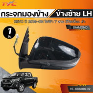 DIAMOND กระจกมองข้าง REVO ปี 2019-ON ไฟฟ้า 7 สาย มีไฟเลี้ยว ดำ (15-88600L02) (15-88600R02) LH/RH