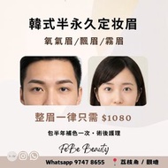 紋眉優惠｜韓式半永久定妝｜霧眉｜飄眉｜男士紋眉｜紋髮際線增加髮量