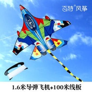 【惠惠市集】百特新款風箏放風箏超大導彈飛機風箏兒童易飛閃電戰斗機風箏線輪 1.6米藍導彈飛機+100米線