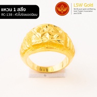 LSW แหวนทองคำแท้ น้ำหนัก 1 สลึง (3.79 กรัม) ลายหัวโปร่งยอดนิยม RC-138