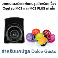 อะแดปเตอร์ สำหรับใส่แคปซูลกาแฟ Dolce Gusto Nespresso POD K-Cup Caffitaly Lavazza MONO MIO และกาแฟบด 1-2 ช๊อต ***Adapter สำหรับเครื่องชงกาแฟสดยี่ห้อ Oggi รุ่น MC2 และ PLUS เท่านั้น