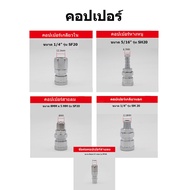 ข้อต่อลม สวมหัวคอปเปอร์ แบบสวมสายลม ข้อต่อคอปเปอร์ สวมสายลมรุ่น pp sp pf sf ph pm sm 20 30 40