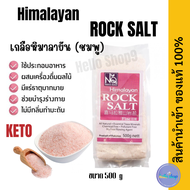 เกลือหิมาลายัน Himalayan Rock Salt ขนาด 500g.พร้อมส่ง☑️ #เกลือคีโต