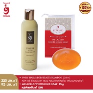 Yowang Swiss Hair Regenerate Shampoo แชมพู ลดผมขาดหลุดร่วง 250 ml. + สบู่ กลีเซอรีนแท้100% 95g. ฟรีต