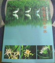 【兩手書坊B1】消失中的濕地森林---記臺灣紅樹林...臺灣省特有生物研究保育中心