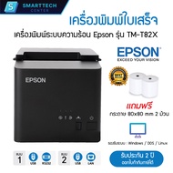 Epson รุ่น TM-T82X เครื่องพิมพ์ใบเสร็จ ระบบความร้อน ตัดกระดาษอัติโนมัติ Thermal Printer แถมฟรี❗กระดา