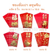 Chinese New Year Red Envelopes 2569/2026 Pack Of 6 Size 9.1 x 16.9 Cm.