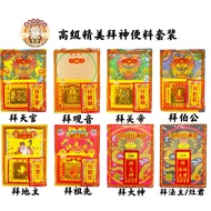 高级精美拜神料套装 / 拜神便料套装 / 优极宝 / 888 / 初一十五 / 神诞 / 拜神 / 拜天官 / 拜观音 / 拜关帝 / 拜伯公 / 拜地主 / 拜祖先 / 拜大神 / 拜法主 / 拜灶