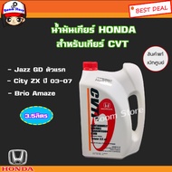 HONDA น้ำมันเกียร์ CVTF สำหรับรถฮอนด้า  HONDA CITY 2003 - 2007, JAZZ 2004 - 2006,Brio Amaze รหัสอะไหล่แท้ (08269-P99-08ZT3) ขนาด 3.5 ลิตร