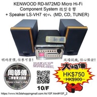 KENWOOD RD-M72MD Micro Hi-Fi Component System 微型音響 + Speaker LS-VH7 喇叭