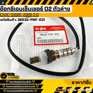 อ๊อกซิเจนเซ็นเซอร์ O2 P1 CIVIC"03-05 2.0#36532-PNF-E01 **สินค้าคนไทยจำหน่าย สินค้าราคาดี แบรนด์.K-OK