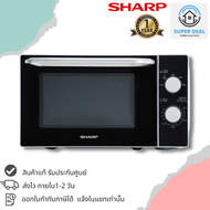 พร้อมส่ง SHARP เตาไมโครเวฟ 20 ลิตร รุ่น R-2200F-S