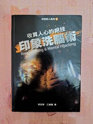 李民傑 - 奸的好人系列5：收買人心的絕技印象洗腦術