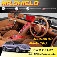 Ora 07 ฟิล์มใสกันรอยภายในรถ จีดับบลิวเอ็ม โอร่า ศูนย์เจ็ด gwm ora 07เนื้อฟิล์ม TPU