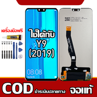 ใช้ได้กับ LCD  Huawei Y9 2019 เข้ากันได้กับหน้าจอสัมผัส huawei y9 2019/JKM-LX1 พร้อมไขควง + กาว รองร