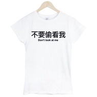 不要偷看我Dont look at me女生短袖T恤-2色 中文 簡單 年輕 生活 文青 文字 設計 漢字 hipster