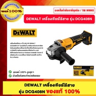 DEWALT เครื่องเจียร์ไร้สาย รุ่น DCG408N ของแท้100%
