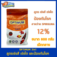 OPTIMUM 3in1 สูตรเร่งสี เร่งโต และป้องกันโรค ขนาด 800 กรัม (เม็ดกลาง) (สาหร่ายสไปรูไลน่า 12%) อาหารปลาสวยงาม