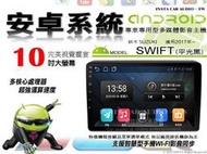 音仕達汽車音響 鈴木 SWIFT 平光黑 2017年~ 10吋安卓機 四核心 八核心 WIFI 鏡像顯示 ADF