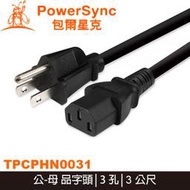 【MR3C】含稅附發票 PowerSync 群加 TPCPHN0031 電腦主機電源線 品字尾/3M