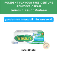 Polident Denture Adhesive Cream Free Flavour กาวติดฟันปลอม โพลิเดนท์ สูตรไม่มีกลิ่น  20 g./60 g