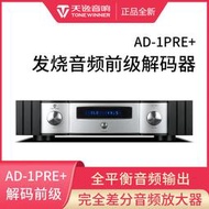 現貨 winner/天逸 ad-1pre 前級dsd解碼全平衡發燒無損音頻前置放大器