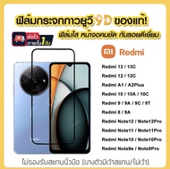 ฟิล์มกระจก กันรอย เต็มจอใส 9D สำหรับ Xiaomi Redmi A3 13 13C 12 12C A1 A2Plus 8 8A 10 10A 10C 9 9A 9C 9T Note8 Note9 Note10 Note11 Note11s Note12 Pro Note9s