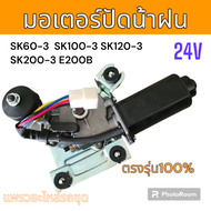 มอเตอร์ ปัดน้ำฝน รถขุดดิน รถแม็คโคร โกเบ SK60-3 SK200-3 แคท E200B อะไหล่