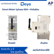 Smart meter  สมาร์ทมิเตอร์ ชุดกันย้อน สำหรับไมโครอินเวอร์เตอร์ DEYE  (ใช้กับ Micro inverter DEYE) WI