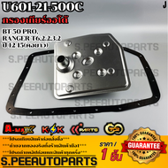 กรองเกียร์ออโต้(คอเตี้ย-คอสูง) RANGER ปี2011-2019 MAZDA BT50 2.2 3.2 #BL3Z-7A098-A(คอสั้น) #U601-21-
