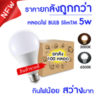หลอดไฟLED SlimBulb ยกลัง100 หลอด ขั้ว E27 รุ่น 3W 5W 7W 9W 12W 15W 18W 24W 30W  ใช้ไฟบ้าน220V