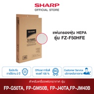 Sharp แผ่นกรองฝุ่น รุ่น FZ-F50HFE ใช้สำหรับเครื่องฟอกอากาศ รุ่น FP-GM50B-B / FP-JM40B-B และ FP-J40TA-W