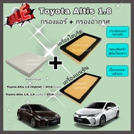 ซื้อคู่คุ้มกว่า กรองอากาศ+กรองแอร์ All NEW Toyota Corolla ALTIS 1.6/1.8/Hybrid ปี 2019-ปัจจุบัน โตโยต้า อัลติส คุณภาพดี กรอง PM 2.5 ได้จริง!!!