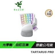Razer 雷蛇 Tartarus Pro 塔洛斯魔蠍鍵盤 光學按鍵軸 自訂巨集 左手鍵盤 白色