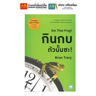 หนังสือบริหาร กินกบตัวนั้นซะ! (ฉบับปรับปรุง) (Eat That Frog!)