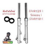 กระบอกโช๊คหน้าเดิมรุ่น click110i click125i scoopy-i กระบอกโช๊คหน้าเดิม พร้อมแกน โช้คหน้าคลิก125 โชคห