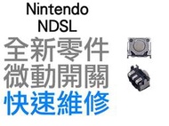 任天堂NINTENDO NDSL DS LITE 微動開關 肩鍵 L鍵 R鍵 全新零件 專業維修 快速維修 台中恐龍電玩