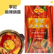 快速出貨｜寧記麻辣鍋醬450g 寧記麻辣火鍋專用醬｜NING CHI SPICY POT SAUCE｜麻辣醬